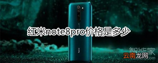 红米note8pro价格是多少