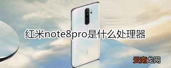 红米note8pro是什么处理器