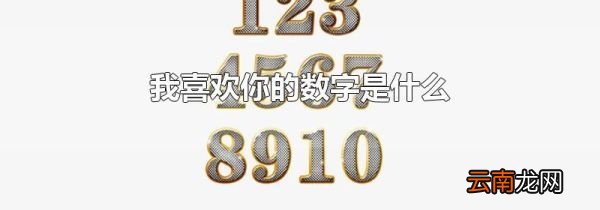 我喜欢你的数字是什么