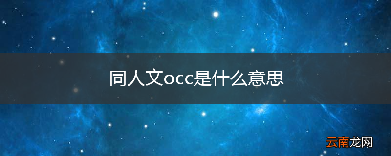 同人文occ是什么意思