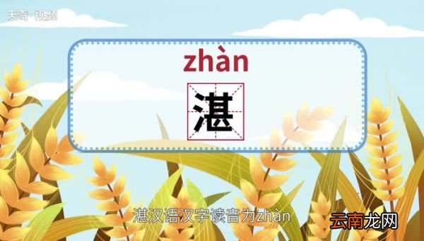 湛怎么读 湛怎么读法