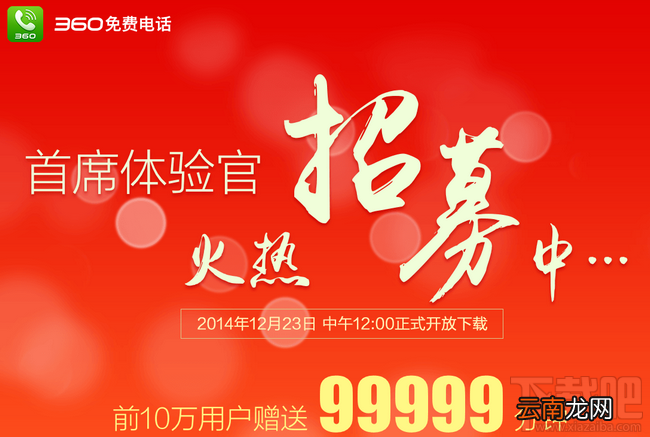 360免费电话在哪下载