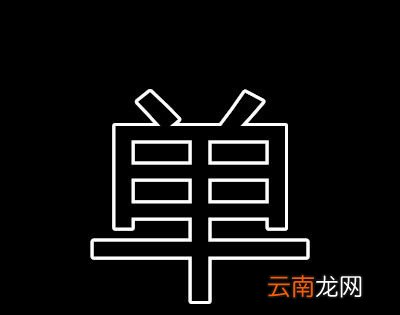 十二点重阳聚打一字？