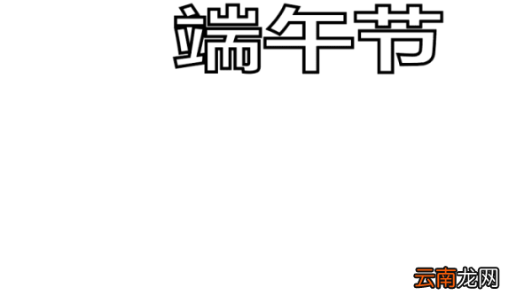 端午手抄报 端午手抄报怎么画