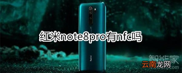 红米note8pro有nfc吗