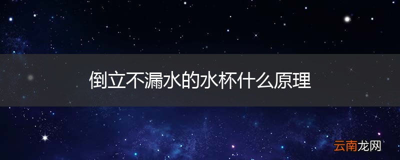 倒立不漏水的水杯什么原理