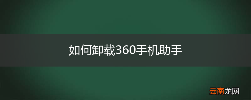 如何卸载360手机助手