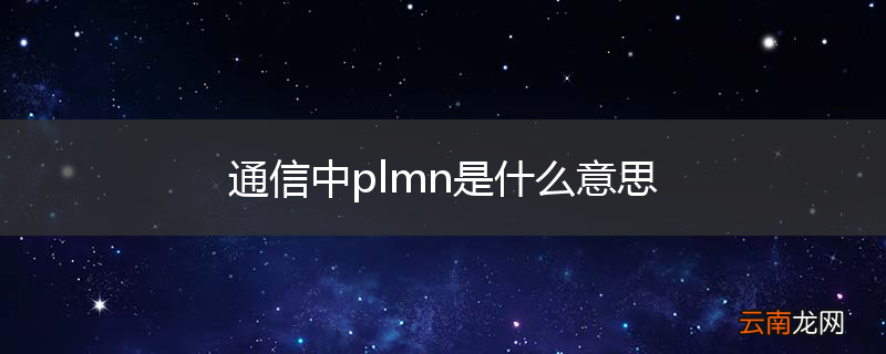 通信中plmn是什么意思