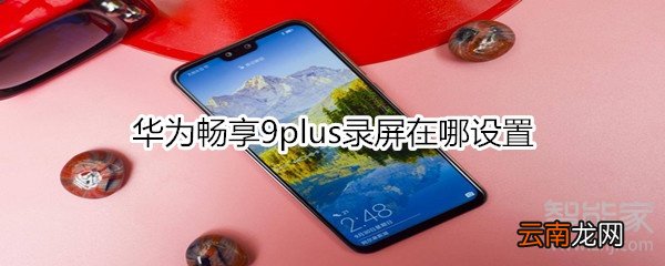 华为畅享9plus录屏在哪设置