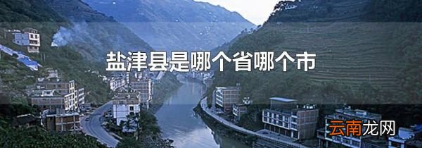 盐津县是哪个省哪个市