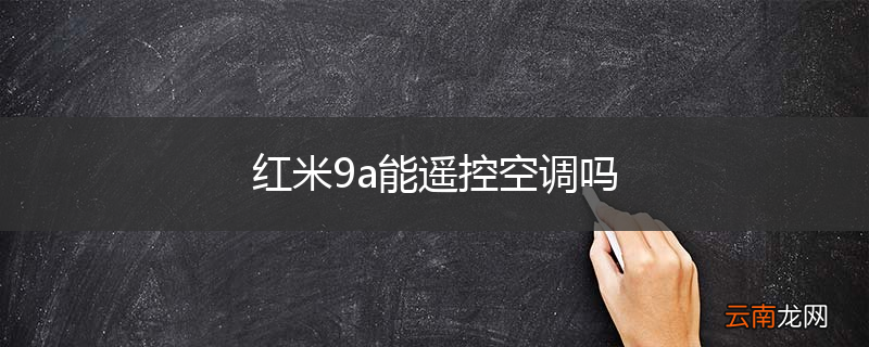 红米9a能遥控空调吗