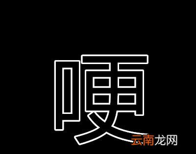 硬要出厂打一字？