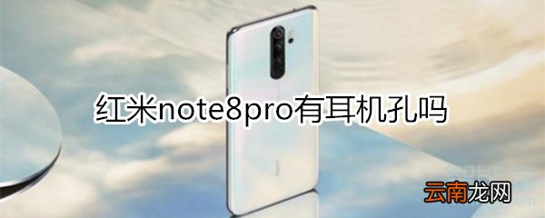 红米note8pro有耳机孔吗