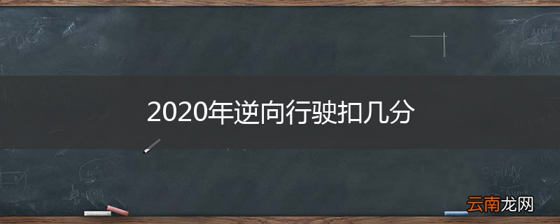 2020年逆向行驶扣几分