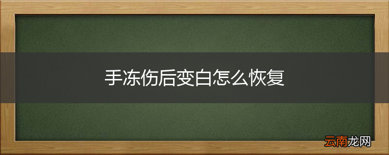 手冻伤后变白怎么恢复