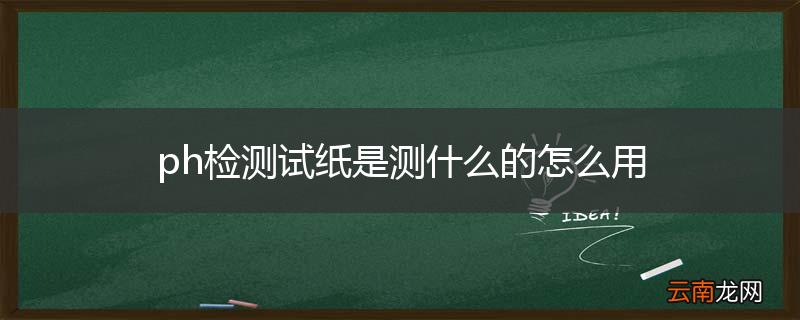 ph检测试纸是测什么的怎么用