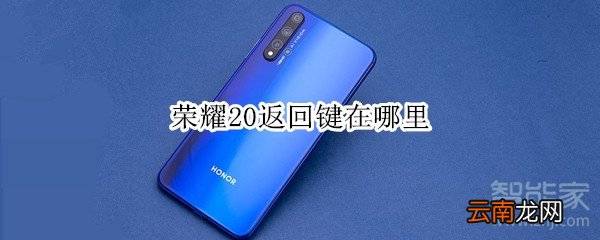 荣耀20返回键在哪里