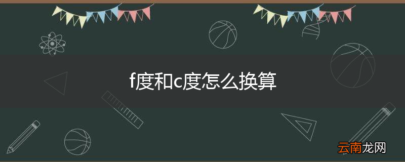 f度和c度怎么换算