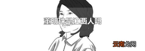 董明珠是江西人吗