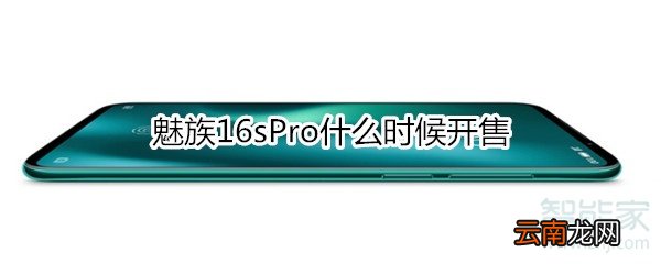 魅族16sPro什么时候开售