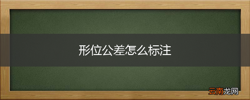 形位公差怎么标注