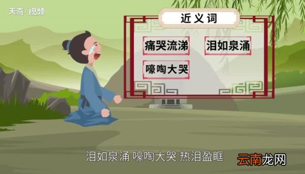 声泪俱下的意思 声泪俱下的出处