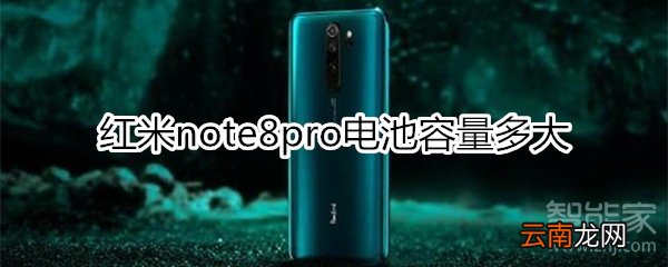 红米note8pro电池容量多大