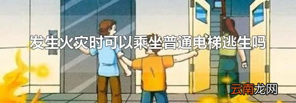 发生火灾时可以乘坐普通电梯逃生吗