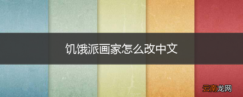 饥饿派画家怎么改中文