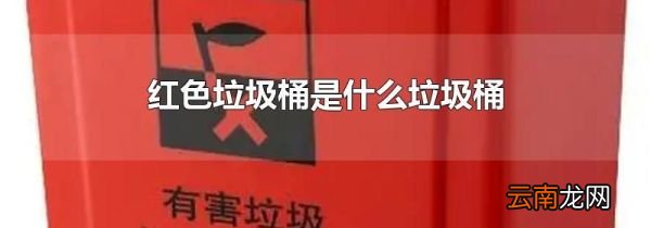 红色垃圾桶是什么垃圾桶