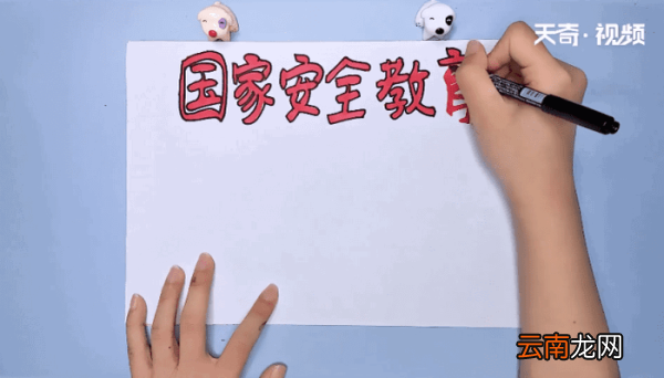 安全教育手抄报 安全教育画报