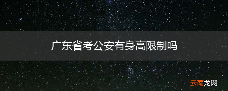 广东省考公安有身高限制吗