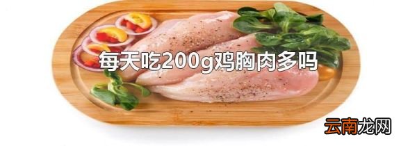 每天吃200g鸡胸肉多吗