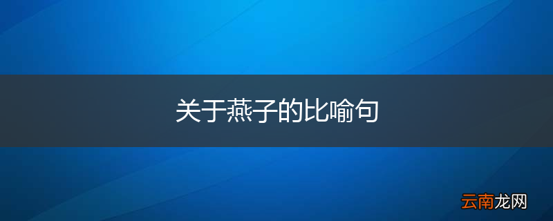关于燕子的比喻句