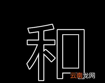 秋叶正离离打一字？