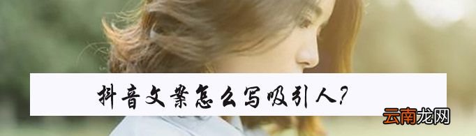 抖音文案怎么写吸引人？