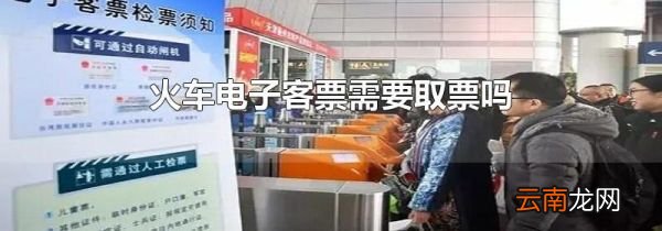 火车电子客票需要取票吗