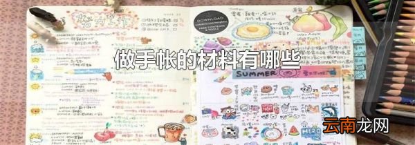 做手帐的材料有哪些