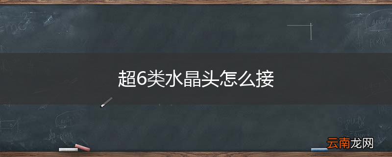 超6类水晶头怎么接