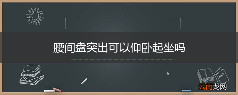 腰间盘突出可以仰卧起坐吗