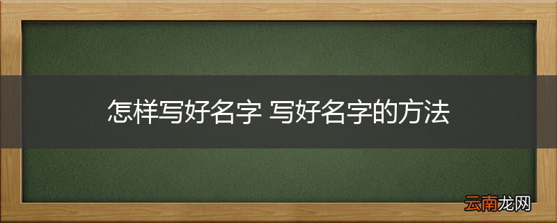 怎样写好名字 写好名字的方法