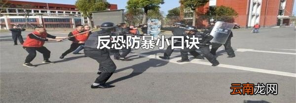 反恐防暴小口诀