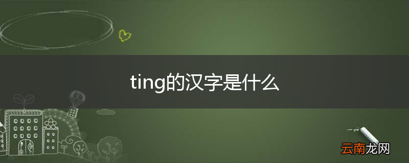 ting的汉字是什么