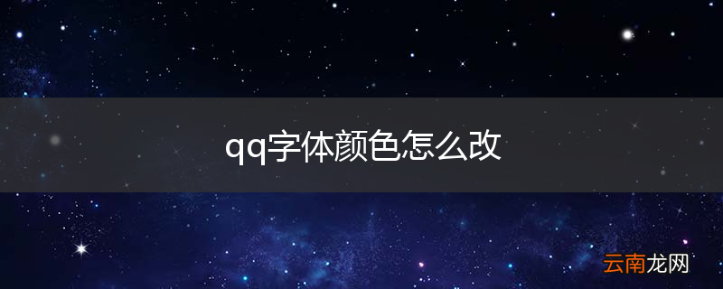 qq字体颜色怎么改