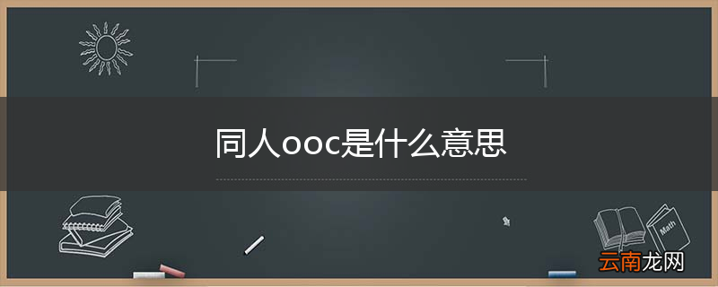 同人ooc是什么意思