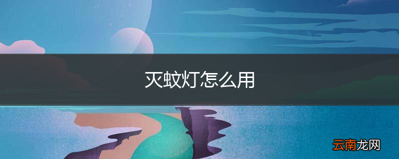 灭蚊灯怎么用