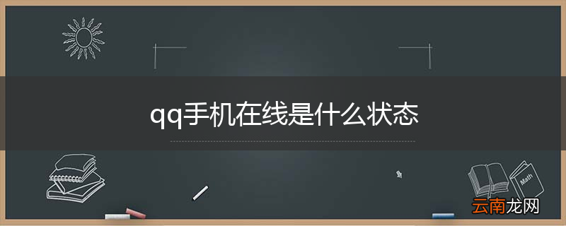 qq手机在线是什么状态