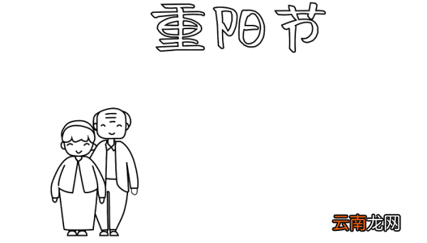 重阳节手抄报内容图片 重阳节的手抄报怎么画