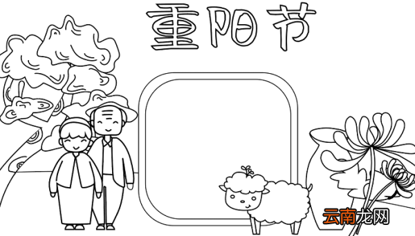 重阳节手抄报内容图片 重阳节的手抄报怎么画