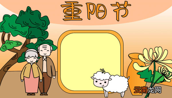 重阳节手抄报内容图片 重阳节的手抄报怎么画